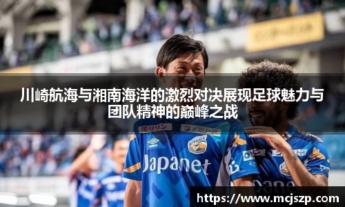 川崎航海与湘南海洋的激烈对决展现足球魅力与团队精神的巅峰之战