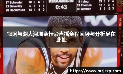 篮网与湖人深圳赛精彩直播全程回顾与分析尽在此处
