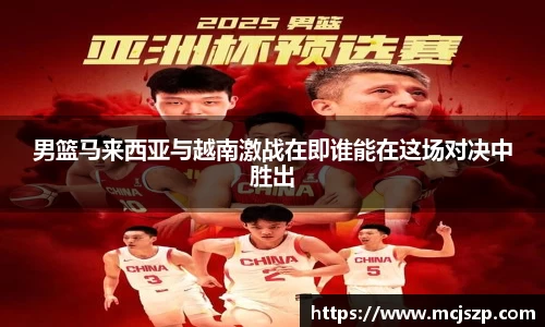 男篮马来西亚与越南激战在即谁能在这场对决中胜出