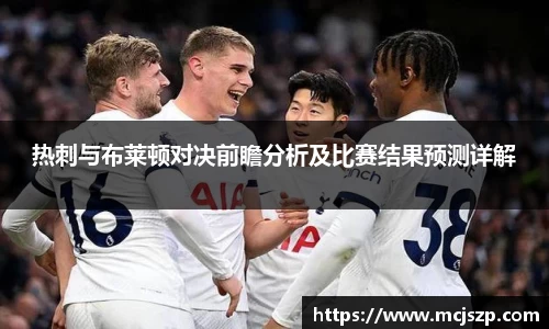 热刺与布莱顿对决前瞻分析及比赛结果预测详解