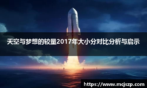 天空与梦想的较量2017年大小分对比分析与启示