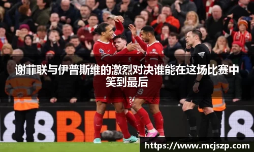 谢菲联与伊普斯维的激烈对决谁能在这场比赛中笑到最后