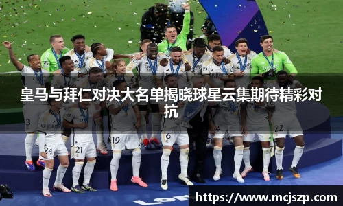 皇马与拜仁对决大名单揭晓球星云集期待精彩对抗