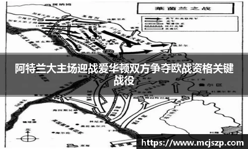 阿特兰大主场迎战爱华顿双方争夺欧战资格关键战役