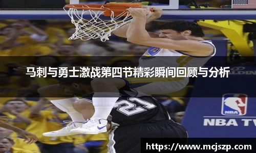 马刺与勇士激战第四节精彩瞬间回顾与分析